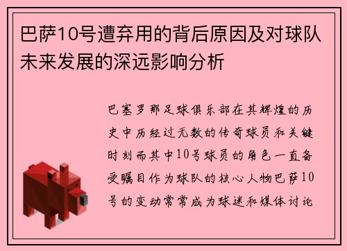 巴萨10号遭弃用的背后原因及对球队未来发展的深远影响分析