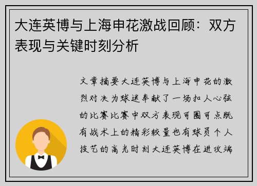 大连英博与上海申花激战回顾：双方表现与关键时刻分析