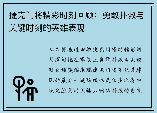捷克门将精彩时刻回顾：勇敢扑救与关键时刻的英雄表现