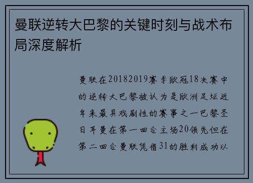 曼联逆转大巴黎的关键时刻与战术布局深度解析