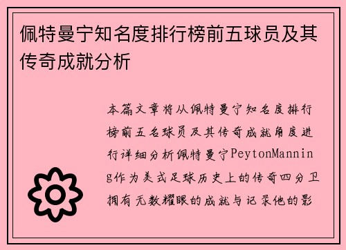 佩特曼宁知名度排行榜前五球员及其传奇成就分析