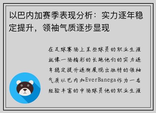 以巴内加赛季表现分析：实力逐年稳定提升，领袖气质逐步显现