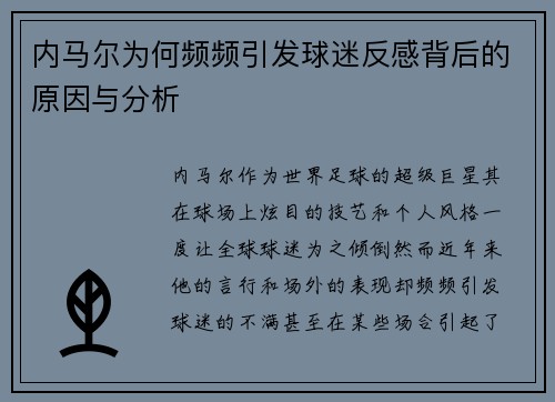 内马尔为何频频引发球迷反感背后的原因与分析