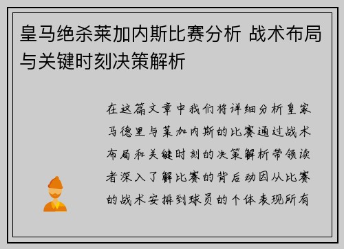 皇马绝杀莱加内斯比赛分析 战术布局与关键时刻决策解析
