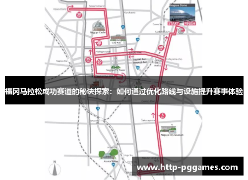 福冈马拉松成功赛道的秘诀探索:如何通过优化路线与设施提升赛事体验 福冈马拉松成功赛道的秘诀探索:如何通过优化路线与设施提升赛事体验