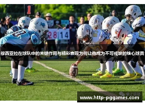 穆西亚拉在球队中的关键作用与精彩表现为何让他成为不可或缺的核心球员