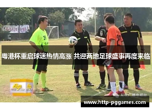 粤港杯重启球迷热情高涨 共迎两地足球盛事再度来临 粤港杯重启球迷热情高涨 共迎两地足球盛事再度来临