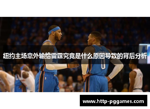 纽约主场意外输给雷霆究竟是什么原因导致的背后分析 纽约主场意外输给雷霆究竟是什么原因导致的背后分析
