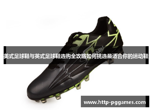 美式足球鞋与英式足球鞋选购全攻略如何挑选最适合你的运动鞋 美式足球鞋与英式足球鞋选购全攻略如何挑选最适合你的运动鞋