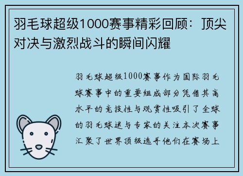 羽毛球超级1000赛事精彩回顾:顶尖对决与激烈战斗的瞬间闪耀 羽毛球超级1000赛事精彩回顾:顶尖对决与激烈战斗的瞬间闪耀