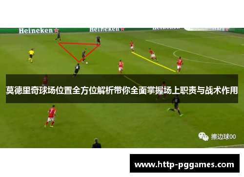 莫德里奇球场位置全方位解析带你全面掌握场上职责与战术作用 莫德里奇球场位置全方位解析带你全面掌握场上职责与战术作用