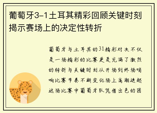 葡萄牙3-1土耳其精彩回顾关键时刻 揭示赛场上的决定性转折 葡萄牙3-1土耳其精彩回顾关键时刻 揭示赛场上的决定性转折