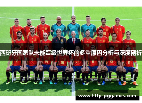 西班牙国家队未能晋级世界杯的多重原因分析与深度剖析 西班牙国家队未能晋级世界杯的多重原因分析与深度剖析
