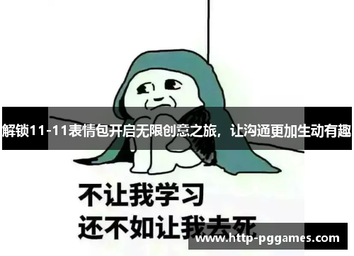 解锁11-11表情包开启无限创意之旅,让沟通更加生动有趣 解锁11-11表情包开启无限创意之旅,让沟通更加生动有趣