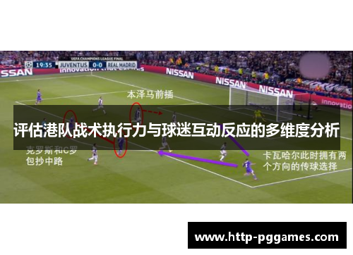 评估港队战术执行力与球迷互动反应的多维度分析 评估港队战术执行力与球迷互动反应的多维度分析
