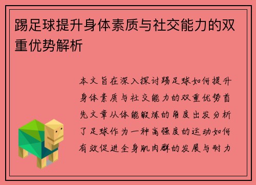 踢足球提升身体素质与社交能力的双重优势解析 踢足球提升身体素质与社交能力的双重优势解析