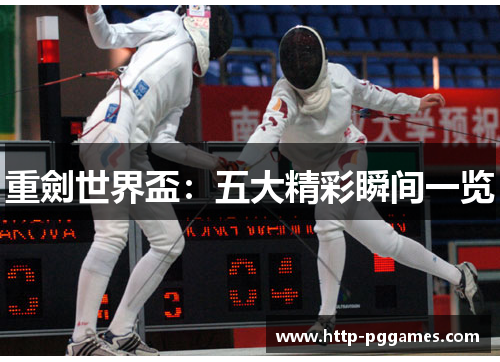 重劍世界盃:五大精彩瞬间一览 重劍世界盃:五大精彩瞬间一览