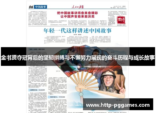 金书贤夺冠背后的坚韧拼搏与不懈努力展现的奋斗历程与成长故事 金书贤夺冠背后的坚韧拼搏与不懈努力展现的奋斗历程与成长故事