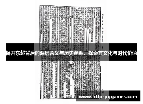 揭开东超背后的深层含义与历史渊源,探索其文化与时代价值 揭开东超背后的深层含义与历史渊源,探索其文化与时代价值