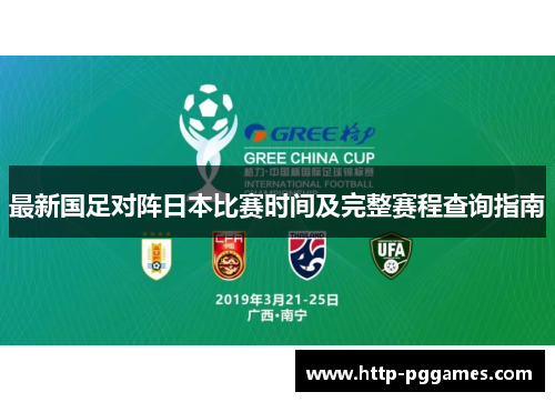 最新国足对阵日本比赛时间及完整赛程查询指南