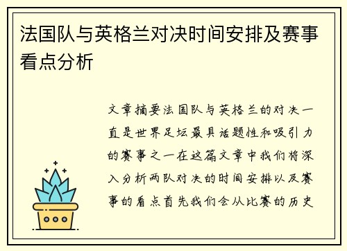 法国队与英格兰对决时间安排及赛事看点分析 法国队与英格兰对决时间安排及赛事看点分析