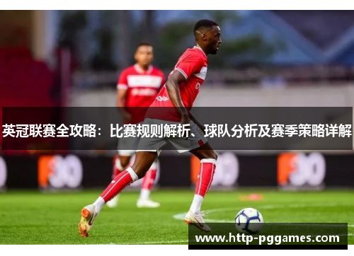 英冠联赛全攻略:比赛规则解析、球队分析及赛季策略详解 英冠联赛全攻略:比赛规则解析、球队分析及赛季策略详解