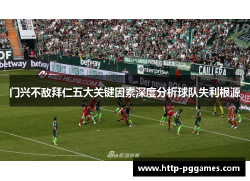 门兴不敌拜仁五大关键因素深度分析球队失利根源