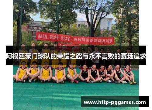 阿根廷豪门球队的荣耀之路与永不言败的赛场追求 阿根廷豪门球队的荣耀之路与永不言败的赛场追求