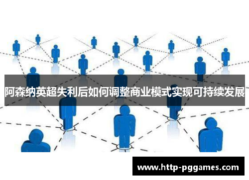 阿森纳英超失利后如何调整商业模式实现可持续发展