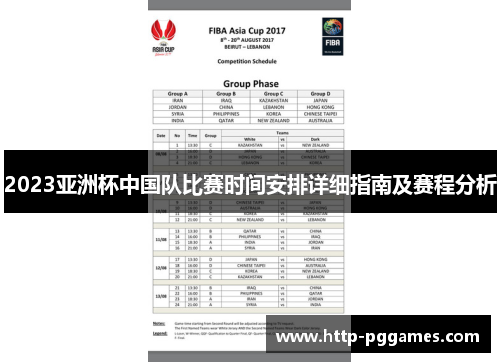 2023亚洲杯中国队比赛时间安排详细指南及赛程分析 2023亚洲杯中国队比赛时间安排详细指南及赛程分析