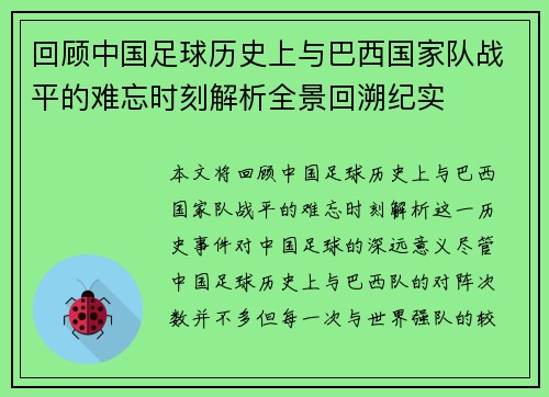 回顾中国足球历史上与巴西国家队战平的难忘时刻解析全景回溯纪实 回顾中国足球历史上与巴西国家队战平的难忘时刻解析全景回溯纪实