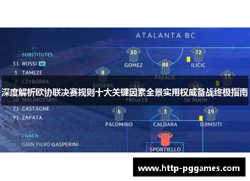 深度解析欧协联决赛规则十大关键因素全景实用权威备战终极指南 深度解析欧协联决赛规则十大关键因素全景实用权威备战终极指南