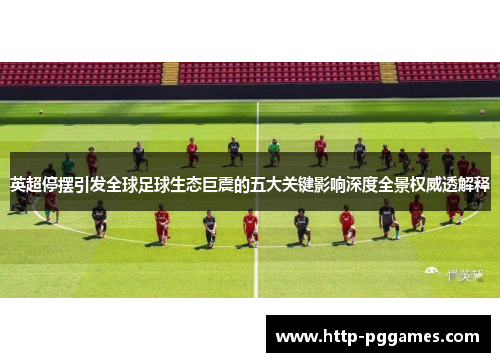 英超停摆引发全球足球生态巨震的五大关键影响深度全景权威透解释 英超停摆引发全球足球生态巨震的五大关键影响深度全景权威透解释