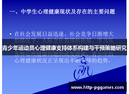 青少年运动员心理健康支持体系构建与干预策略研究 青少年运动员心理健康支持体系构建与干预策略研究