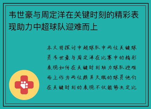 韦世豪与周定洋在关键时刻的精彩表现助力中超球队迎难而上 韦世豪与周定洋在关键时刻的精彩表现助力中超球队迎难而上
