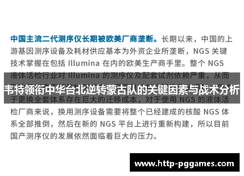 韦特领衔中华台北逆转蒙古队的关键因素与战术分析 韦特领衔中华台北逆转蒙古队的关键因素与战术分析
