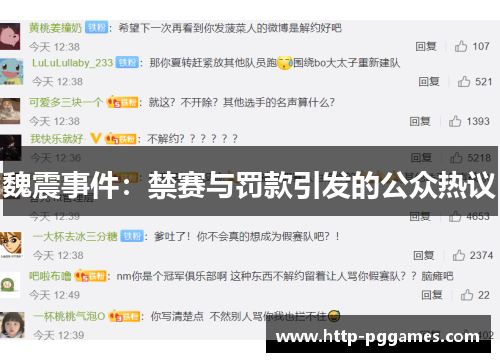 魏震事件:禁赛与罚款引发的公众热议 魏震事件:禁赛与罚款引发的公众热议