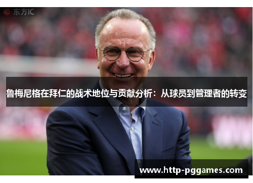 鲁梅尼格在拜仁的战术地位与贡献分析:从球员到管理者的转变 鲁梅尼格在拜仁的战术地位与贡献分析:从球员到管理者的转变
