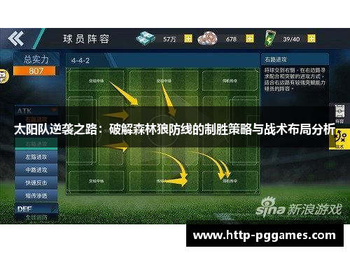 太阳队逆袭之路：破解森林狼防线的制胜策略与战术布局分析