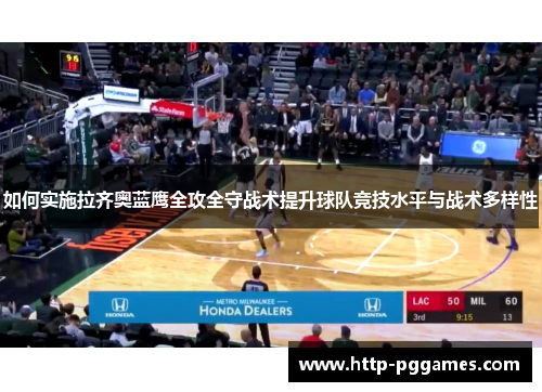 如何实施拉齐奥蓝鹰全攻全守战术提升球队竞技水平与战术多样性 如何实施拉齐奥蓝鹰全攻全守战术提升球队竞技水平与战术多样性