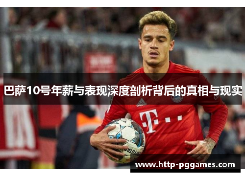 巴萨10号年薪与表现深度剖析背后的真相与现实