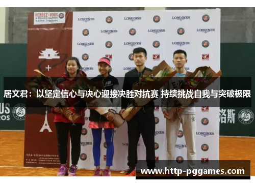 居文君：以坚定信心与决心迎接决胜对抗赛 持续挑战自我与突破极限