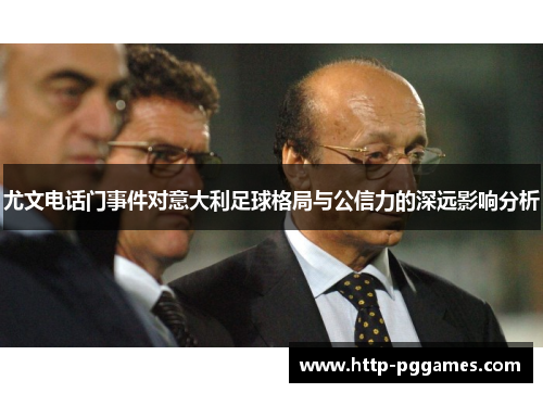 尤文电话门事件对意大利足球格局与公信力的深远影响分析