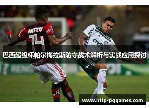 巴西超级杯帕尔梅拉斯防守战术解析与实战应用探讨