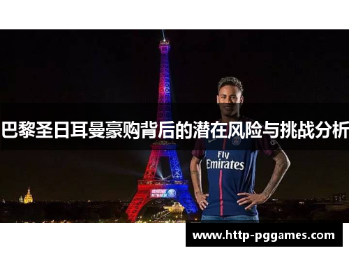 巴黎圣日耳曼豪购背后的潜在风险与挑战分析