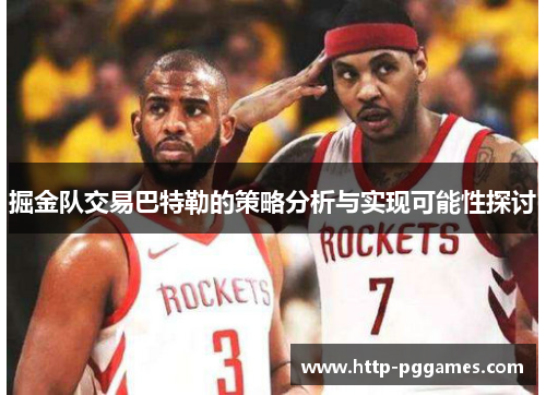 掘金队交易巴特勒的策略分析与实现可能性探讨