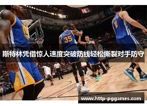 斯特林凭借惊人速度突破防线轻松撕裂对手防守