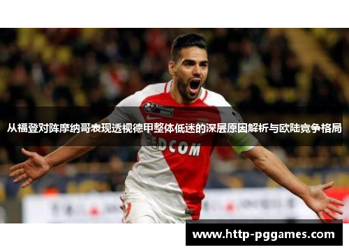 从福登对阵摩纳哥表现透视德甲整体低迷的深层原因解析与欧陆竞争格局