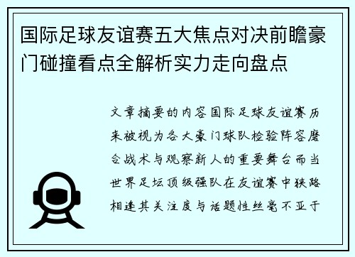 国际足球友谊赛五大焦点对决前瞻豪门碰撞看点全解析实力走向盘点