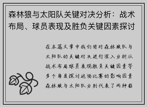 森林狼与太阳队关键对决分析：战术布局、球员表现及胜负关键因素探讨